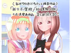 「我ら不登校」「放課後！DBK」+α未発表作品まとめ同人誌！