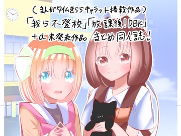 「我ら不登校」「放課後！DBK」+α未発表作品まとめ同人誌！ [ホルスタイン彩]