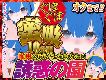 蜜吸‼喉奥の声が止まらない誘惑の園あえる編 [rudder one]