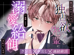 【全日本シチュエーションボイス/特典画像付き】後天的サキュバス、独占欲強めな先輩に溺愛給餌されています【CV.狼嘩-rokka-】 [全日本シチュエーションボイス]