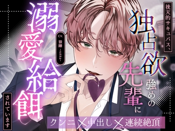 【全日本シチュエーションボイス/特典画像付き】後天的サキュバス、独占欲強めな先輩に溺愛給餌されています【CV.狼嘩-rokka-】 [全日本シチュエーションボイス]