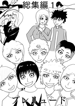 [296p！]ドッジボール奪われたんで復讐した、覆面ヒーローの多難、変身エロヒロイン、とある男女が結ばれるまで、小学生の夏休みは楽しかった[総集編1 プレリュード] [谷岡藤不三也]