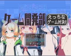 ゲーム開発部えっちなゲーム対決!