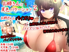 お姉さんと夏色バケーション2 [アンジェ]