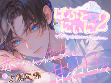 ばぶとにぃに2～赤ちゃん彼女と甘々な日常～ [OPM for GIRLS]