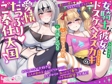 【公式ASMR】女騎士な彼女とドスケベメ○ガキの愛情たっぷりご奉仕天国♪ [Lusty Kiss Production]