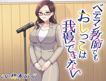 ベテラン教師でもおしっこは我慢できない [お小水くらぶ]