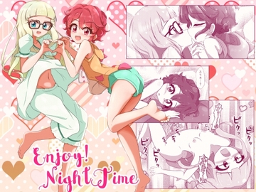 エンジョイ♪ナイトタイム [ゆずき*10]