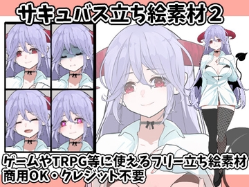 サキュバス立ち絵フリー素材2 [すぱらんど。]