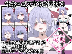 サキュバス立ち絵素材3【ポーズ4種】 [Spaland.]