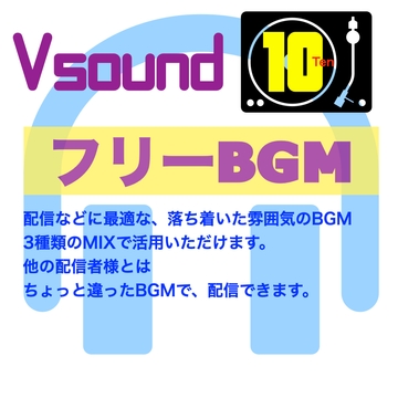[フリーBGM][お試し価格]BGMに最適な落ち着いた雰囲気のBGM!是非とも配信やゲーム、音声作品などにご活用ください! [Vsound]