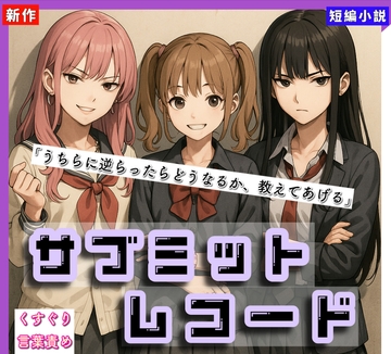 【くすぐりノベル】「サブミット・レコード」 [Tickle Novel]