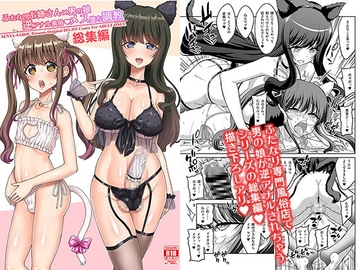 ふたなりお姉さん×男の娘 逆アナル風俗・メス堕ち調教 総集編 [千夜茶房]