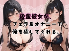 後輩彼女が、フェラ&オナニーで俺を癒してくれる。 [癒し処ピンク]