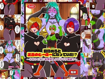 目覚めると正義のヒーローになっていた！?SHOCK 電撃怪人のビリビリ地獄！！ [舞狩の屋台]