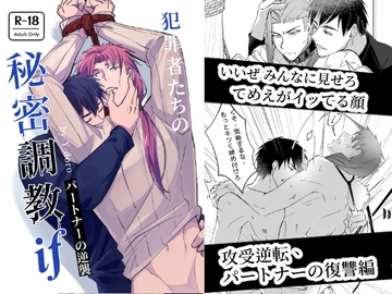 犯罪者たちの秘密調教IF パートナーの逆襲 [A-NI男色本舖]