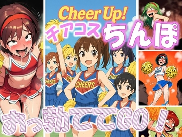 Cheer Up！ - チアコスちんぽおっ勃ててGo！ [ラッカパートゥ]