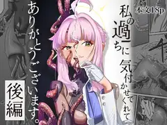 【後編】私の過ちに気付かせてくれてありがとうございます。