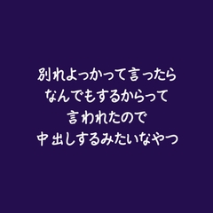 別れよっかって言ったらなんでもするからって言われたので中出しするみたいなやつ [ああ]