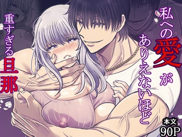 私への愛がありえないほど重すぎる旦那 [禁飼育]