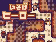 いそげヒーロー