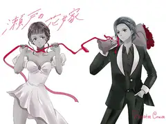 瀬戸の花嫁