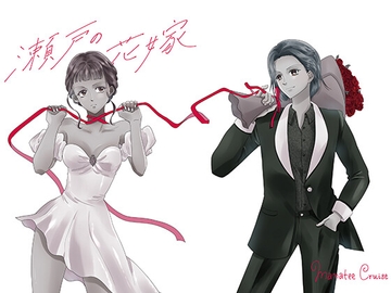 瀬戸の花嫁 [マナティクルーズ]