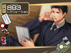純愛893レボリューション ～20はブタで目無しの役立たず～ [万屋]