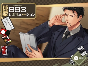 純愛893レボリューション ～20はブタで目無しの役立たず～ [万屋]