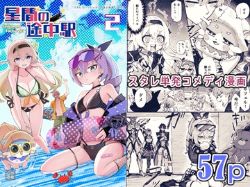 星間の途中駅(2) [ろっさく工房]