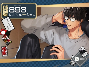 純愛893レボリューション ～メガネは本体ですが何か?～ [万屋]