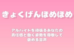 【褒めるシリーズ】アルバイト真剣責任感褒め時間