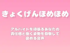 【褒めるシリーズ】アルバイト真剣責任感褒め時間