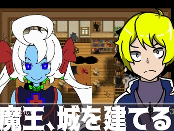 まおう、家を建てる。 [さくらんてい]