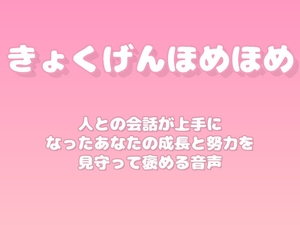 【褒めるシリーズ】コミュニケーション上達褒め時間 [みかんひろい]