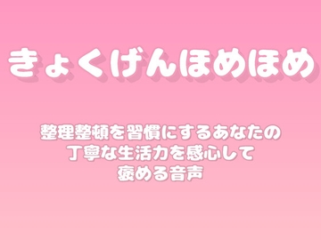 【褒めるシリーズ】環境整備丁寧習慣褒め時間 [みかんひろい]