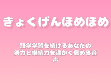 【褒めるシリーズ】語学習得継続努力褒め時間 [みかんひろい]