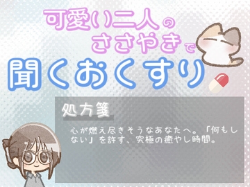 【あまあま甘やかし】頑張りすぎて燃え尽きそうな時の、何もしないを許す甘やかし時間 [ワンコインボイス]