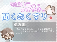 【あまあま甘やかし】迷惑かもなんて思わないで あなたは宝物 [ワンコインボイス]
