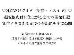 ♡乳首だけでイク(射精・メスイキ)♡ 超変態乳首に仕上がるまでの開発日記 乳首イキできるまでの全記録をすべて公開 [メスイキ♡ドライオーガズム♡研究所]