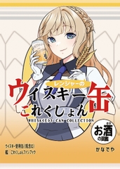 レンジャーのウイスキー缶これくしょん [Kanadeya]