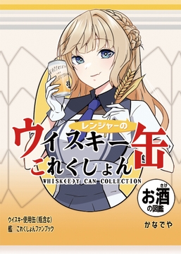 レンジャーのウイスキー缶これくしょん [かなでや]