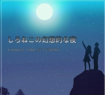 白猫の幻想的な夜 [64bit_白うさぎ]