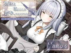 先生は私のことが好き、なんですよね?【作家・創作者の心に刺さるASMR/癒し系・寝落ち向け耳舐め&耳かき】 [Team Landsel]