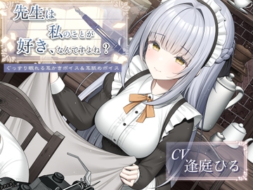 先生は私のことが好き、なんですよね?【作家・創作者の心に刺さるASMR/癒し系・寝落ち向け耳舐め&耳かき】 [Team Landsel]