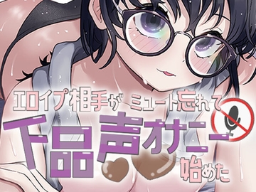 エロイプ相手がミュート切り忘れて聞いたことない声でオナニー始めた [おもちやさん]