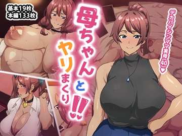 母ちゃんとヤリまくり！！ [へげち屋]