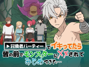 冒険者パーティでイキってたら皆の前でモンスターにxxにされてみじめすぎた [ちなちな]