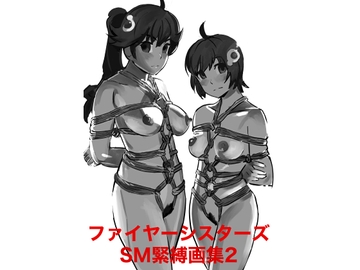 ファイヤーシスターズSM緊縛画集2 [胡座萌]