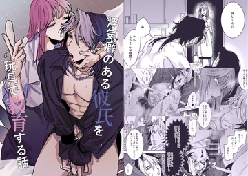 浮気癖のある彼氏を玩具で教育する話 [たいへんよくできました。]